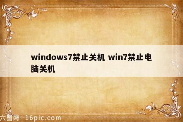 windows7禁止关机 win7禁止电脑关机