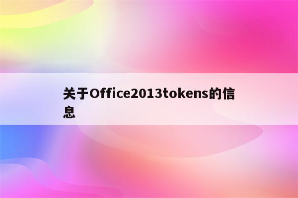 关于Office2013tokens的信息