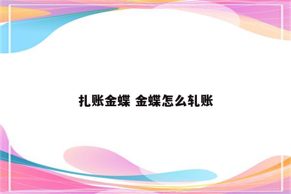 扎账金蝶 金蝶怎么轧账