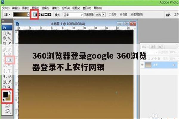 360浏览器登录google 360浏览器登录不上农行网银