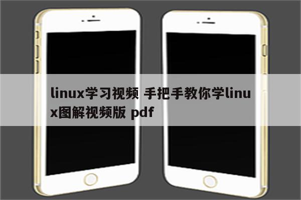 linux学习视频 手把手教你学linux图解视频版 pdf