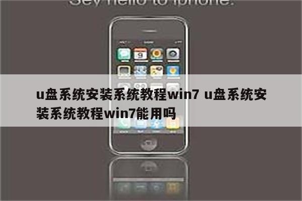 u盘系统安装系统教程win7 u盘系统安装系统教程win7能用吗