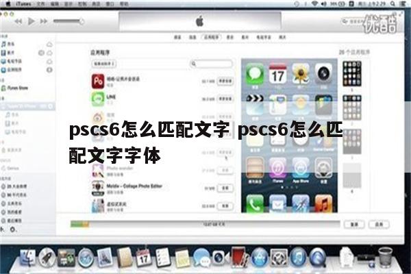 pscs6怎么匹配文字 pscs6怎么匹配文字字体