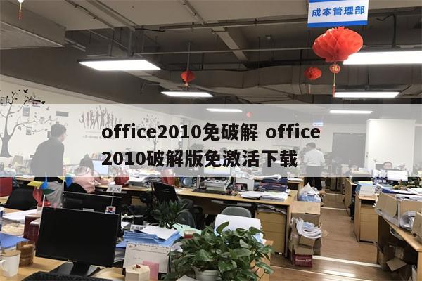 office2010免破解 office2010破解版免激活下载