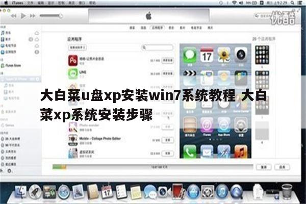 大白菜u盘xp安装win7系统教程 大白菜xp系统安装步骤