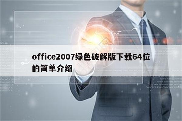 office2007绿色破解版下载64位的简单介绍