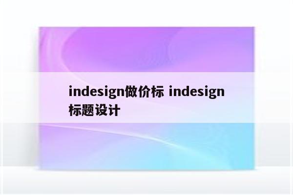 indesign做价标 indesign标题设计