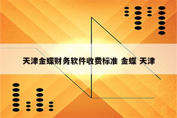 天津金蝶财务软件收费标准 金蝶 天津