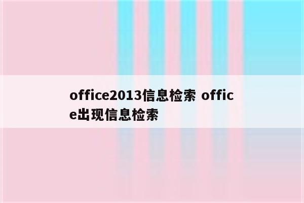 office2013信息检索 office出现信息检索