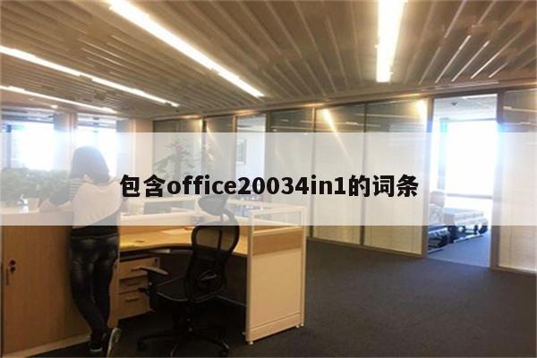 包含office20034in1的词条