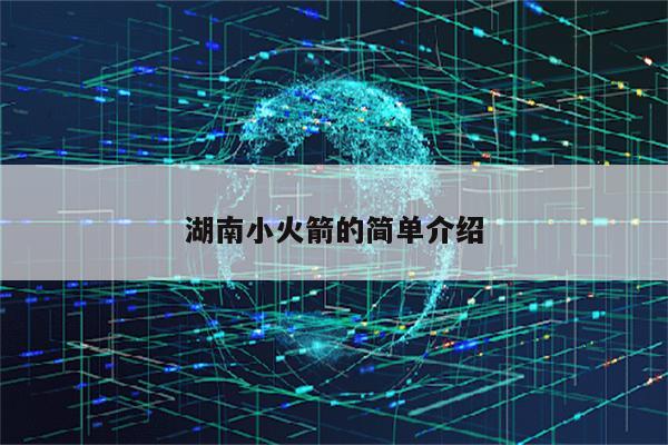 湖南小火箭的简单介绍