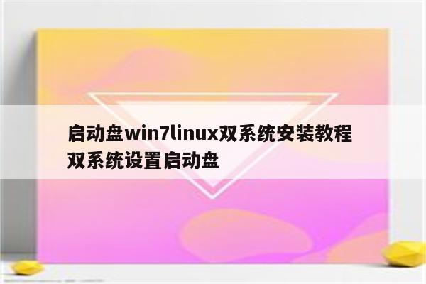 启动盘win7linux双系统安装教程 双系统设置启动盘