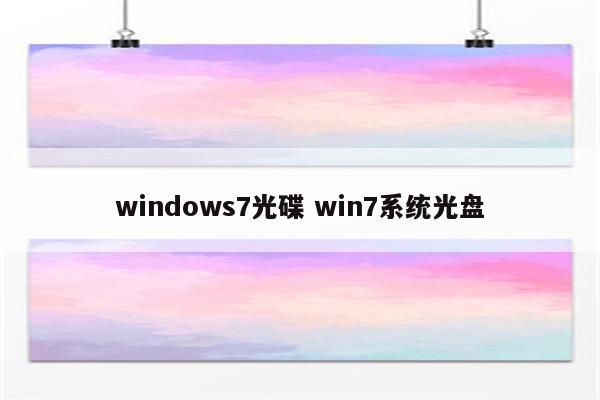 windows7光碟 win7系统光盘