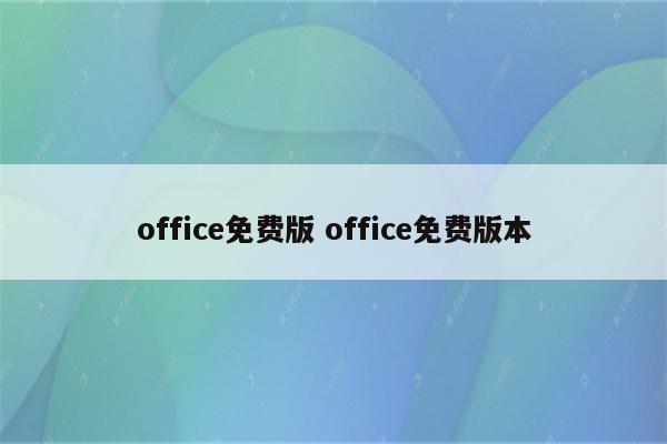 office免费版 office免费版本