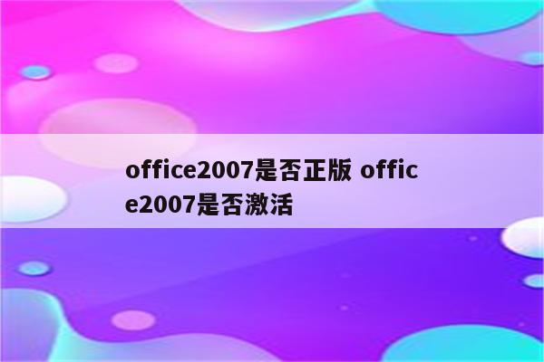 office2007是否正版 office2007是否激活