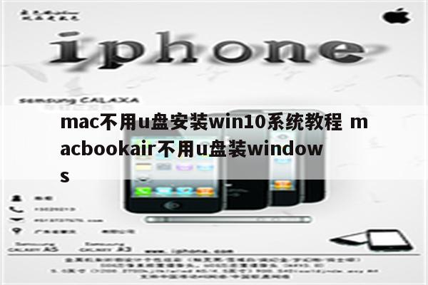 mac不用u盘安装win10系统教程 macbookair不用u盘装windows