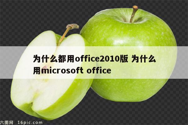 为什么都用office2010版 为什么用microsoft office