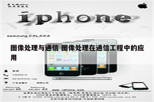 图像处理与通信 图像处理在通信工程中的应用
