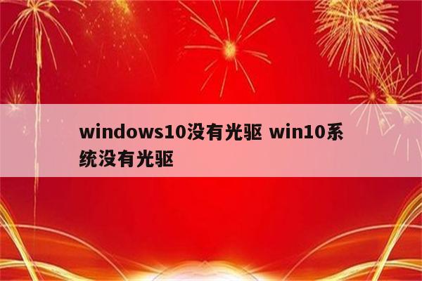 windows10没有光驱 win10系统没有光驱
