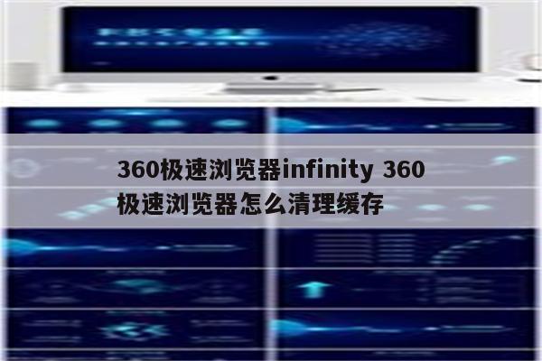 360极速浏览器infinity 360极速浏览器怎么清理缓存