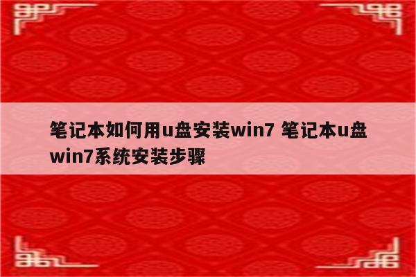 笔记本如何用u盘安装win7 笔记本u盘win7系统安装步骤