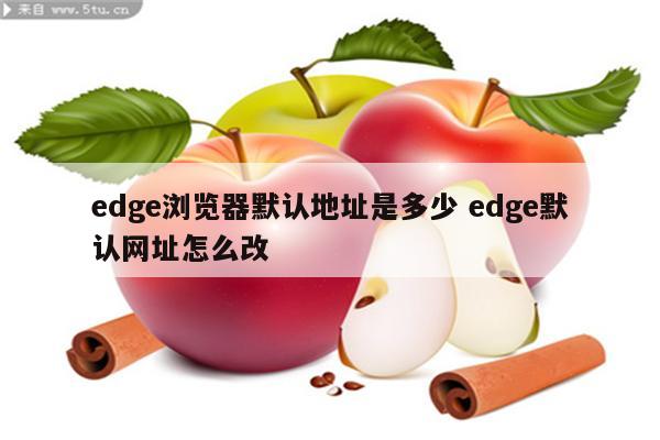 edge浏览器默认地址是多少 edge默认网址怎么改