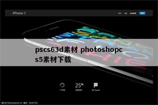 pscs63d素材 photoshopcs5素材下载