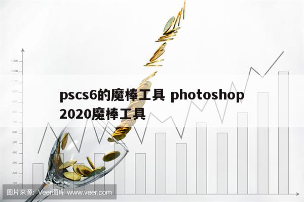pscs6的魔棒工具 photoshop2020魔棒工具