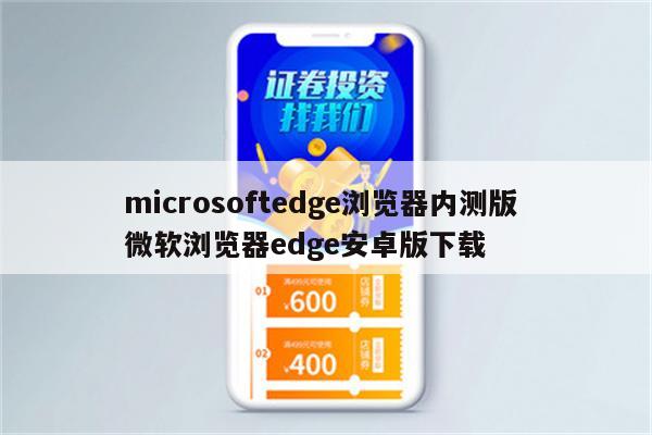 microsoftedge浏览器内测版 微软浏览器edge安卓版下载