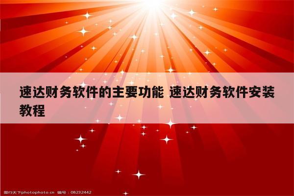 速达财务软件的主要功能 速达财务软件安装教程