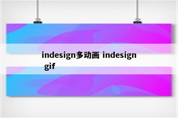 indesign多动画 indesign.gif indesign多动画 indesign gif