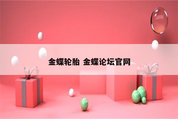 金蝶轮胎 金蝶论坛官网