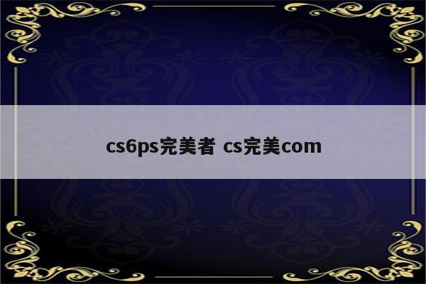 cs6ps完美者 cs完美com