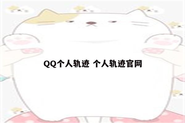 QQ个人轨迹 个人轨迹官网