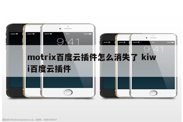 motrix百度云插件怎么消失了 kiwi百度云插件