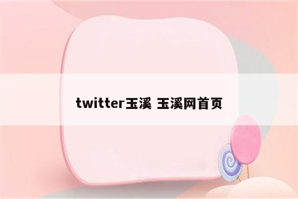 twitter玉溪 玉溪网首页