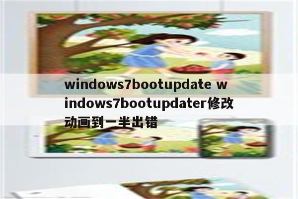 windows7bootupdate windows7bootupdater修改动画到一半出错