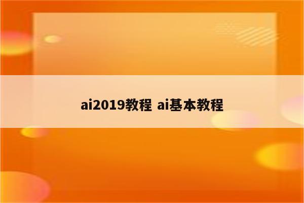 ai2019教程 ai基本教程