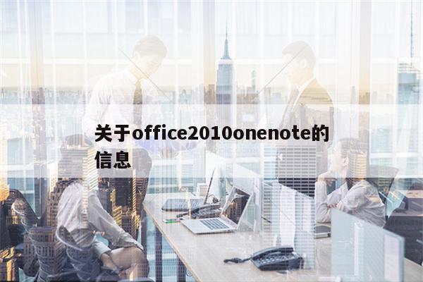 关于office2010onenote的信息
