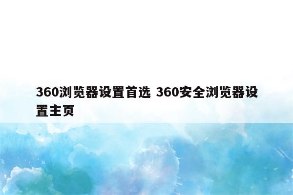 360浏览器设置首选 360安全浏览器设置主页