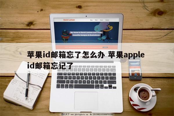 苹果id邮箱忘了怎么办 苹果apple id邮箱忘记了