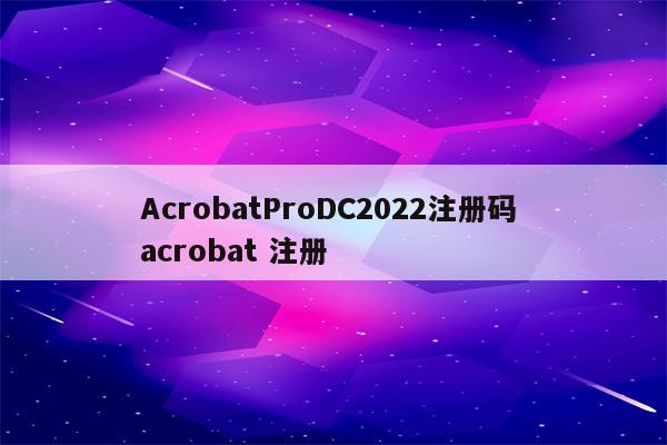 AcrobatProDC2022注册码 acrobat 注册