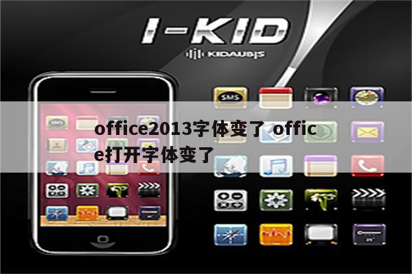 office2013字体变了 office打开字体变了
