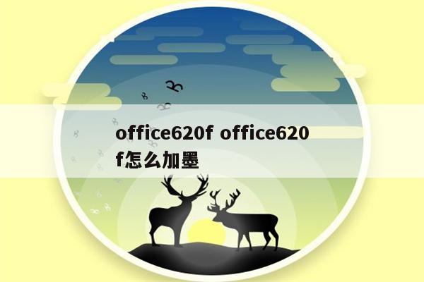 office620f office620f怎么加墨