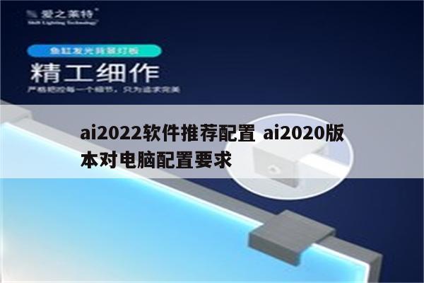 ai2022软件推荐配置 ai2020版本对电脑配置要求