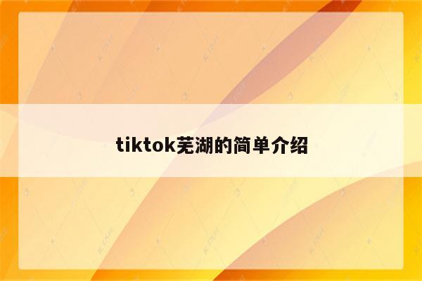 tiktok芜湖的简单介绍