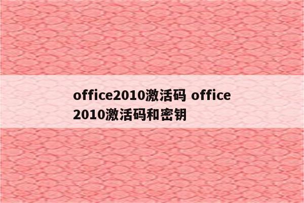 office2010激活码 office2010激活码和密钥