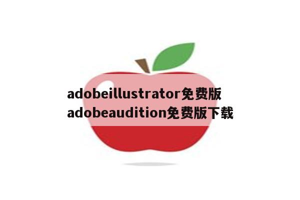 adobeillustrator免费版 adobeaudition免费版下载