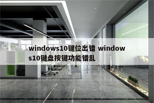 windows10键位出错 windows10键盘按键功能错乱