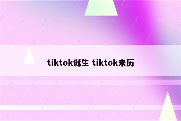 tiktok诞生 tiktok来历